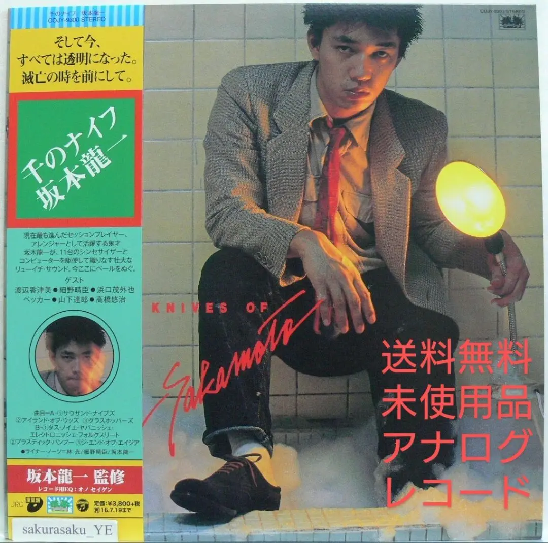 2025年最新】坂本龍一 レコード 千のナイフの人気アイテム