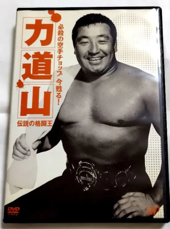 ☆中古ビデオ　甦る力道山　4　凄絶　国際プロレス戦　力道山　東富士　大暴れ 2025年最新】力道山、デストロイヤーの人気アイテム - メルカリ