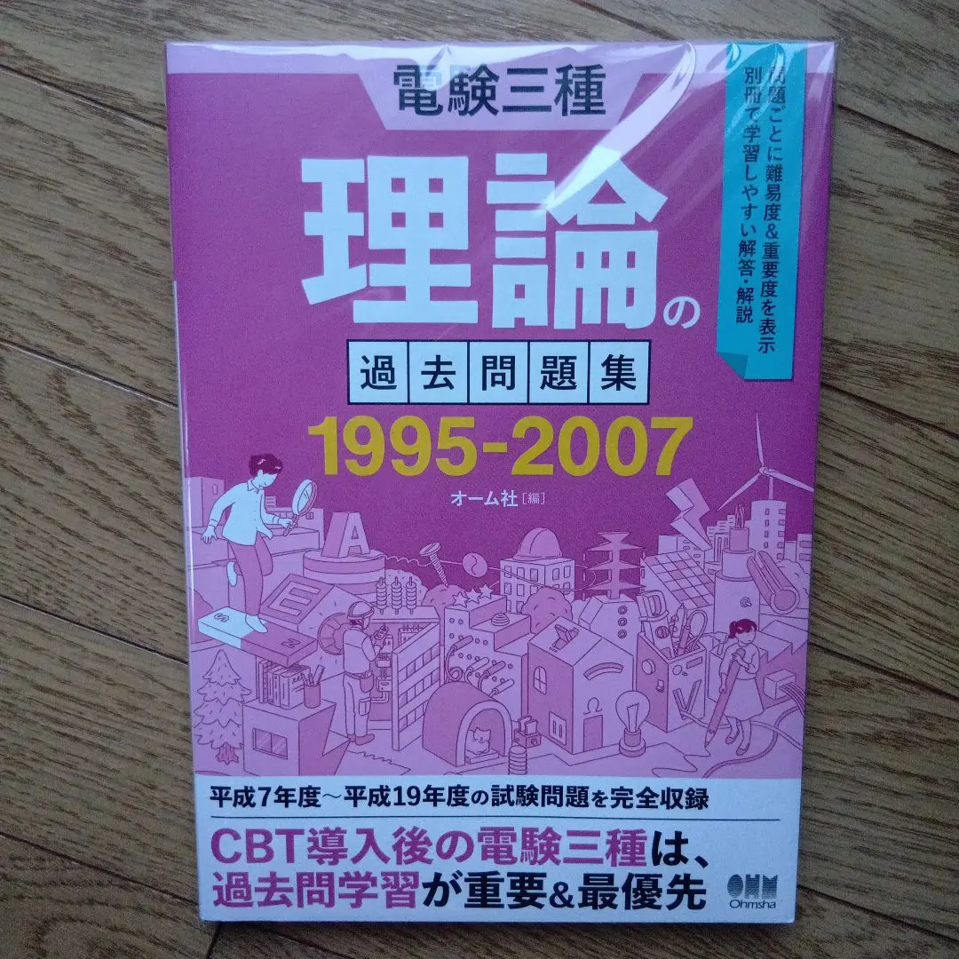 2025年最新】電験三種 理論の過去問題集 1995-2007の人気