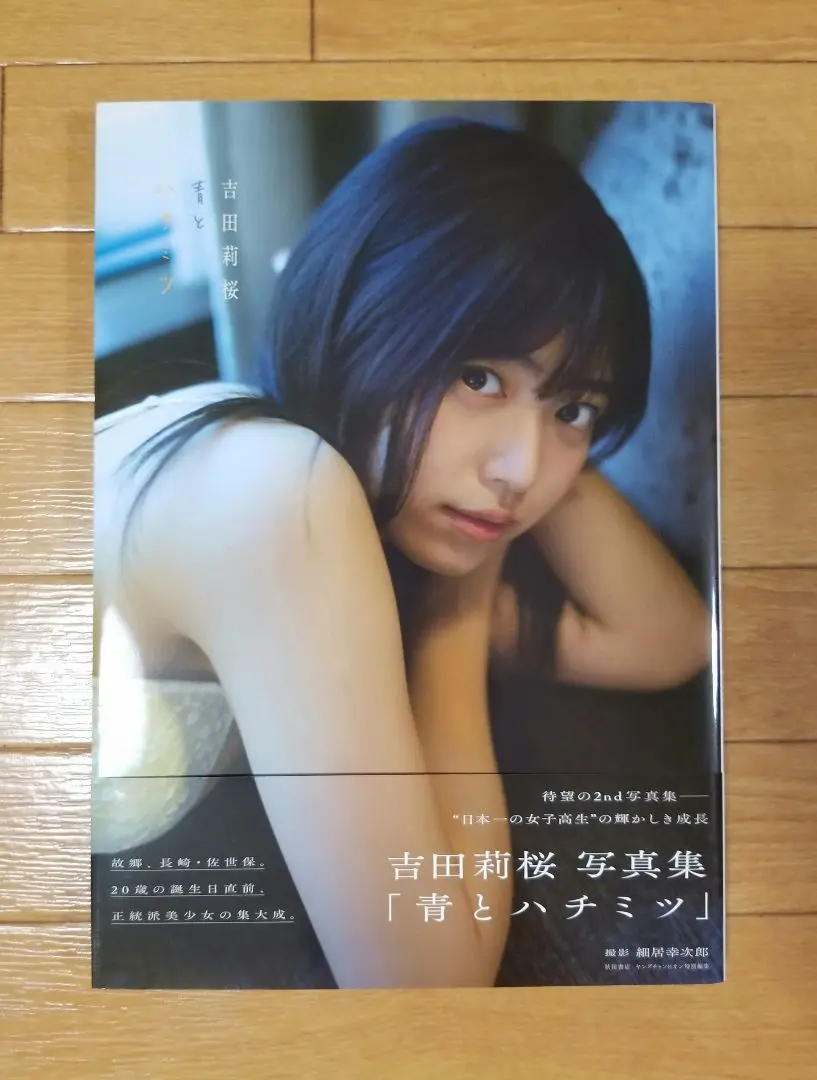 【未開封】サイン入り吉田莉桜　ファースト/2nd写真集 Amazon.co.jp: 吉田莉桜2nd写真集「青とハチミツ」 (書籍扱い