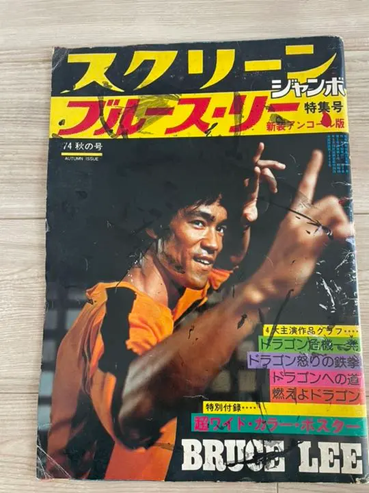 最終値下げ！2冊　特別付録ポスター付き　ブルース・リー　スクリーンジャンボ 最終値下げ！2冊 特別付録ポスター付き ブルース・リー