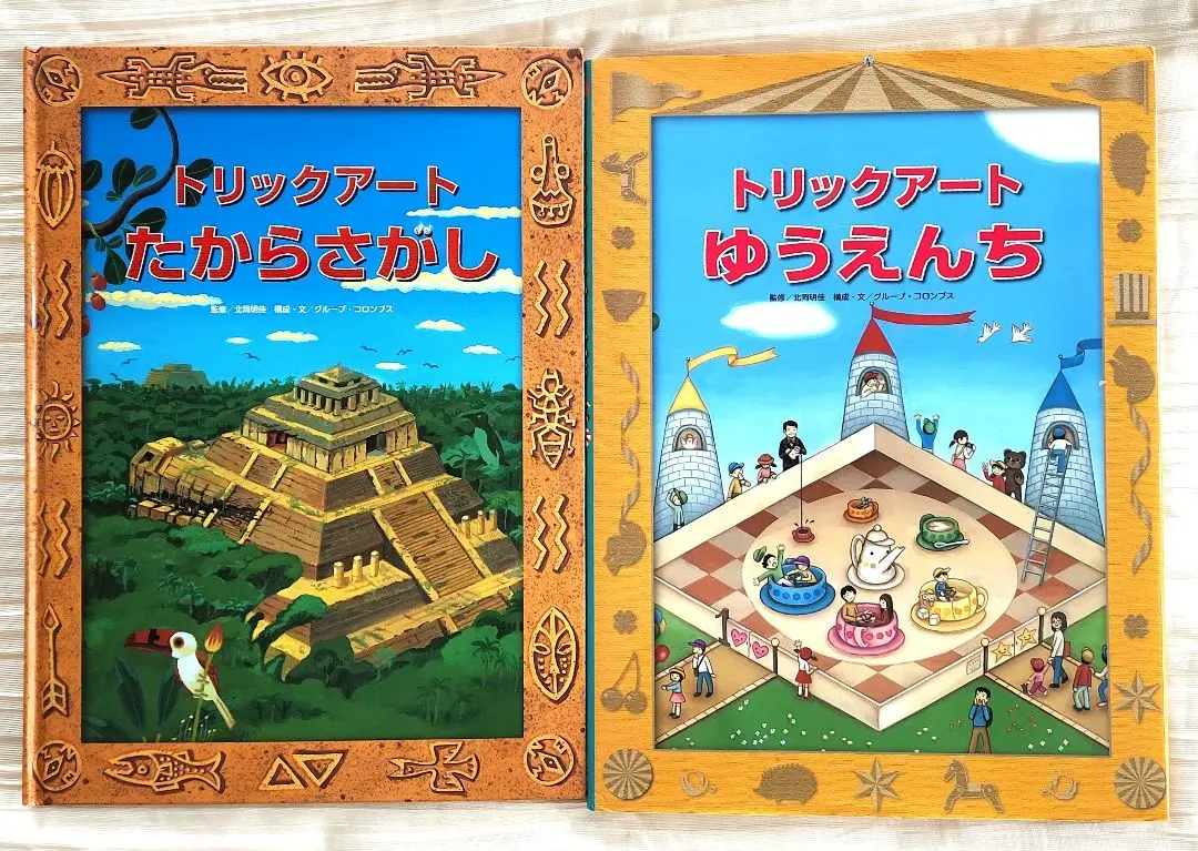 2025年最新】トリックアートたからさがし (トリックアート