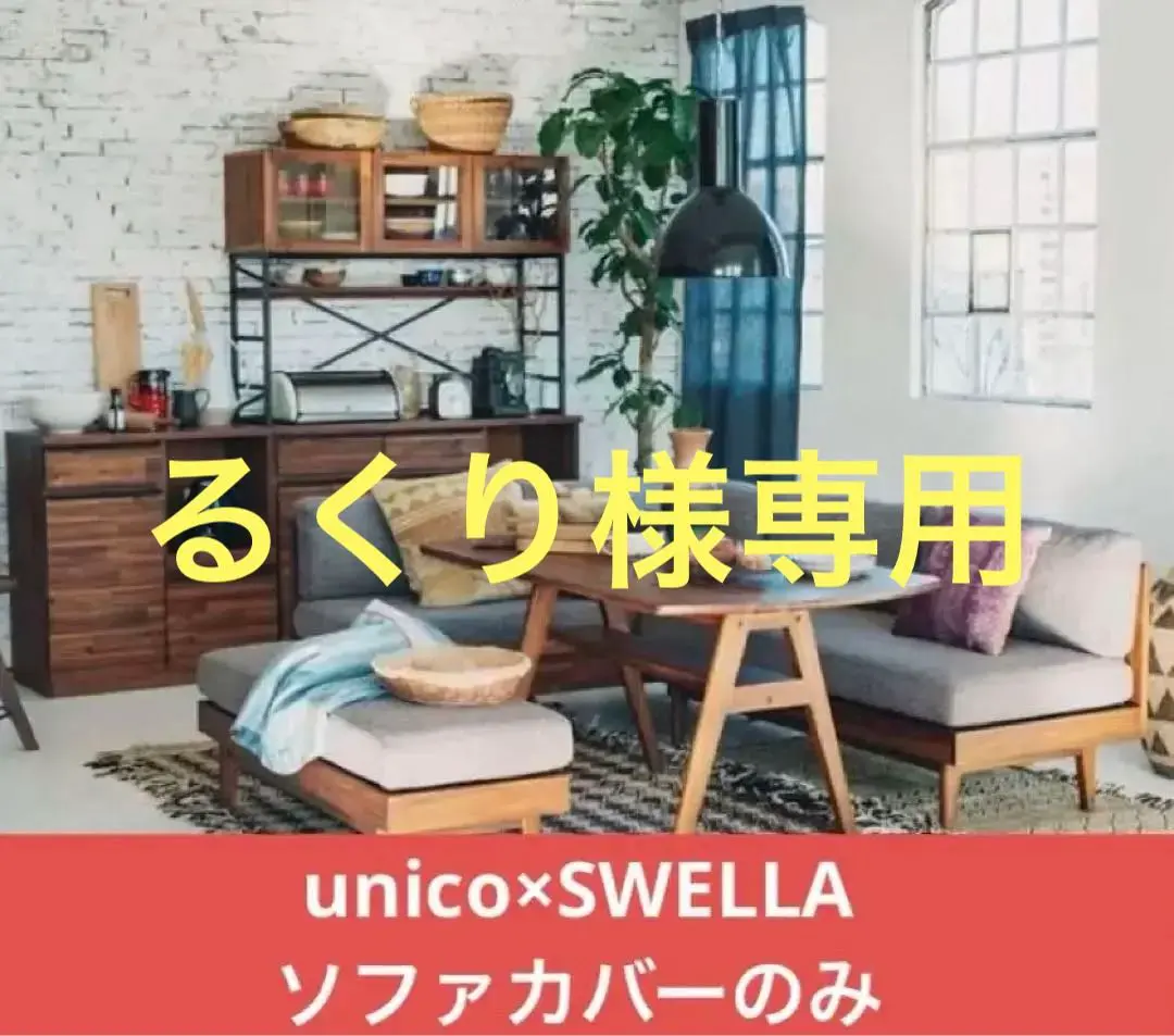 2025年最新】UNICO ソファ スウェラの人気アイテム - メルカリ