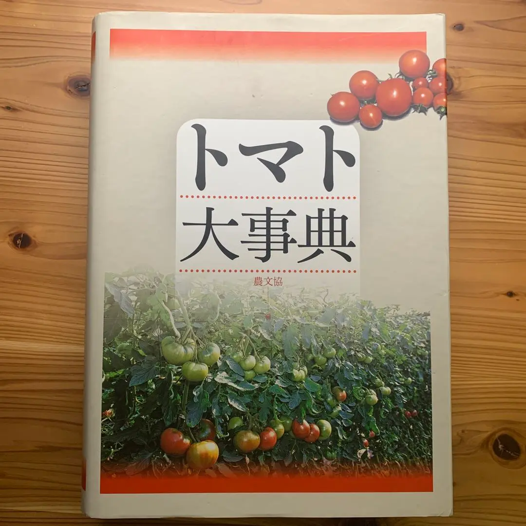 トマト大事典 Amazon.co.jp: トマト大事典 : 農文協編: Japanese Books