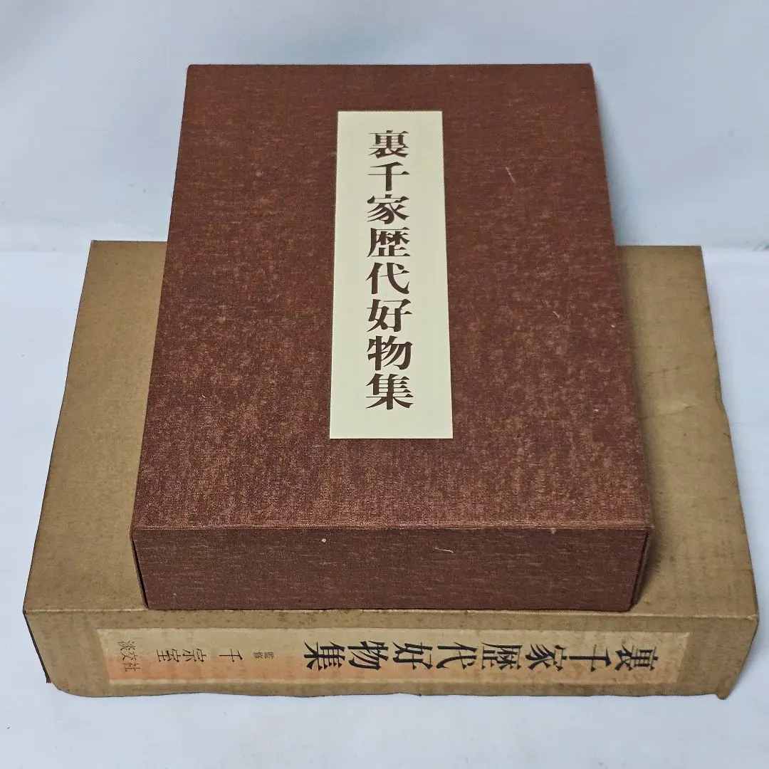 裏千家歴代好物集 乾・坤・解説 全3冊揃(千宗室=監修) / 古本