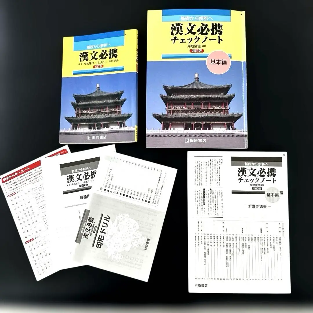 新課程　五訂版　漢文必携　桐原書店　チェックノート　基本編　応用編　5訂 Amazon.co.jp: 新課程 五訂版 漢文必携 チェックノート 必修編