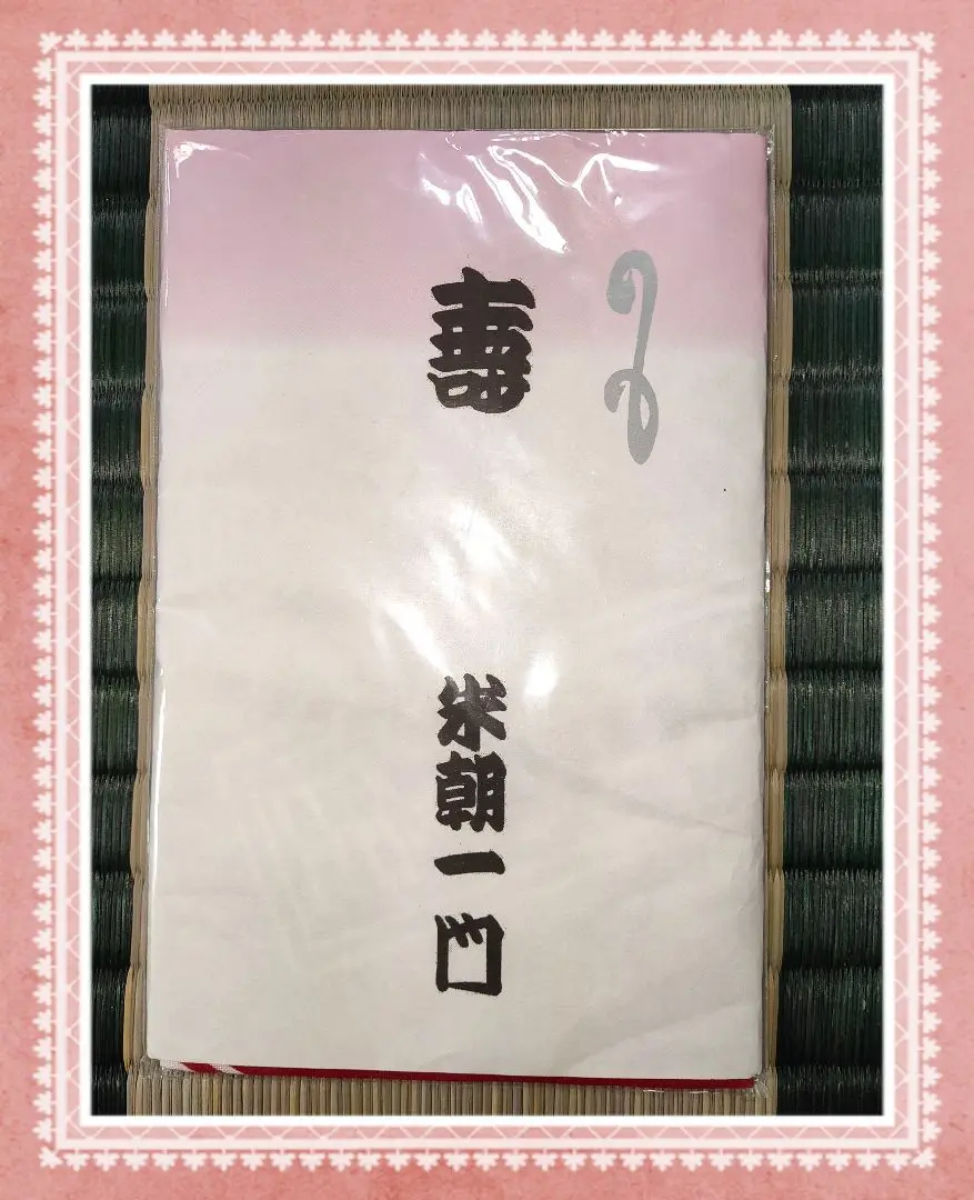 落語　人間国宝　桂米朝　米寿記念　手拭い 落語 人間国宝 桂米朝 米寿記念 手拭い