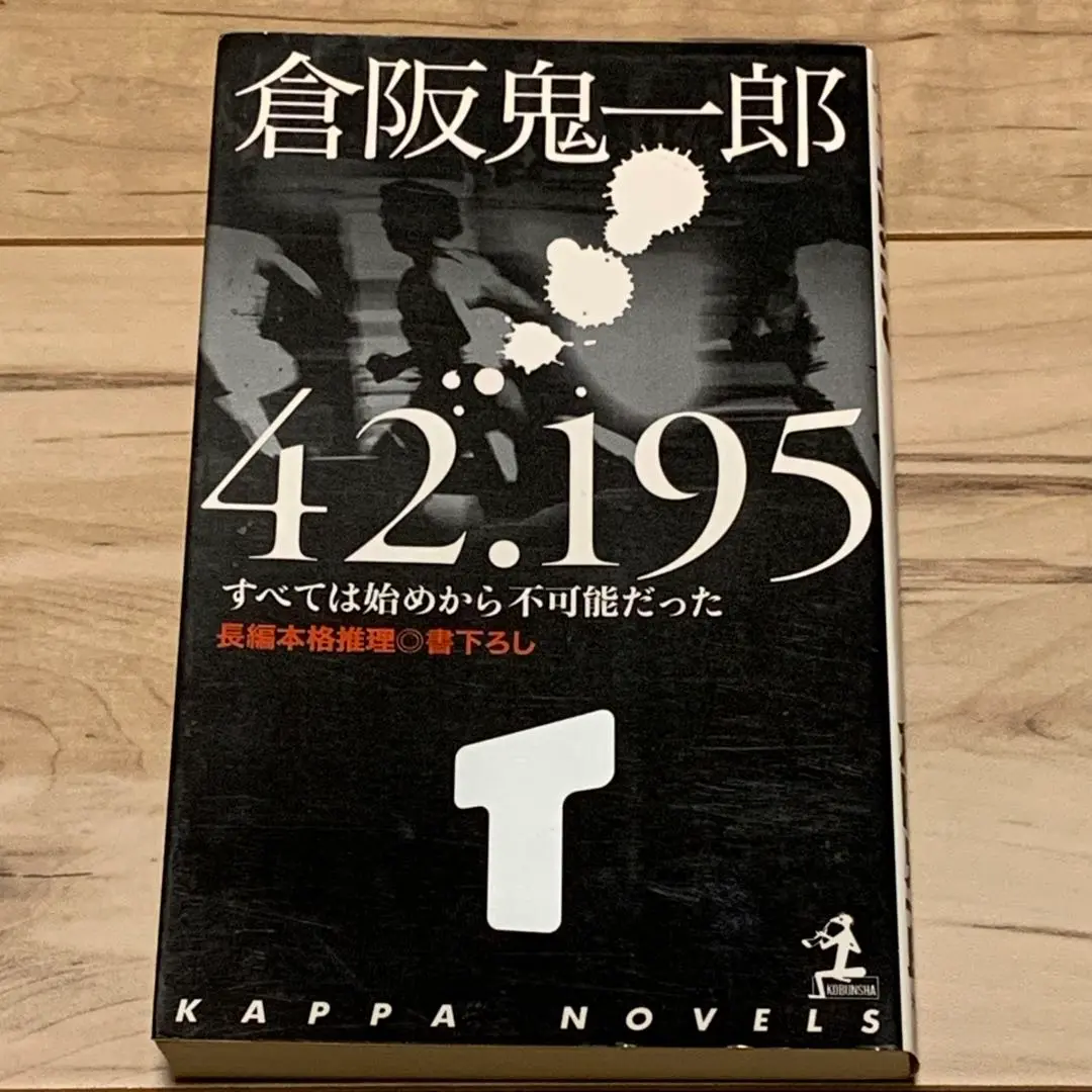 倉阪鬼一郎　ノベルス11冊セット 2025年最新】#GM36倉阪鬼一郎書籍の人気アイテム - メルカリ