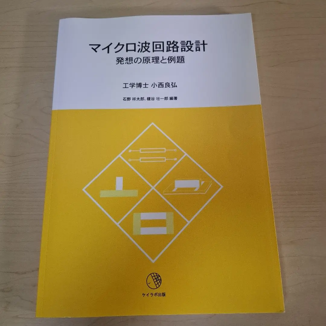 実用マイクロ波技術講座 第5巻 | 小西 良弘 |本 | 通販 | Amazon