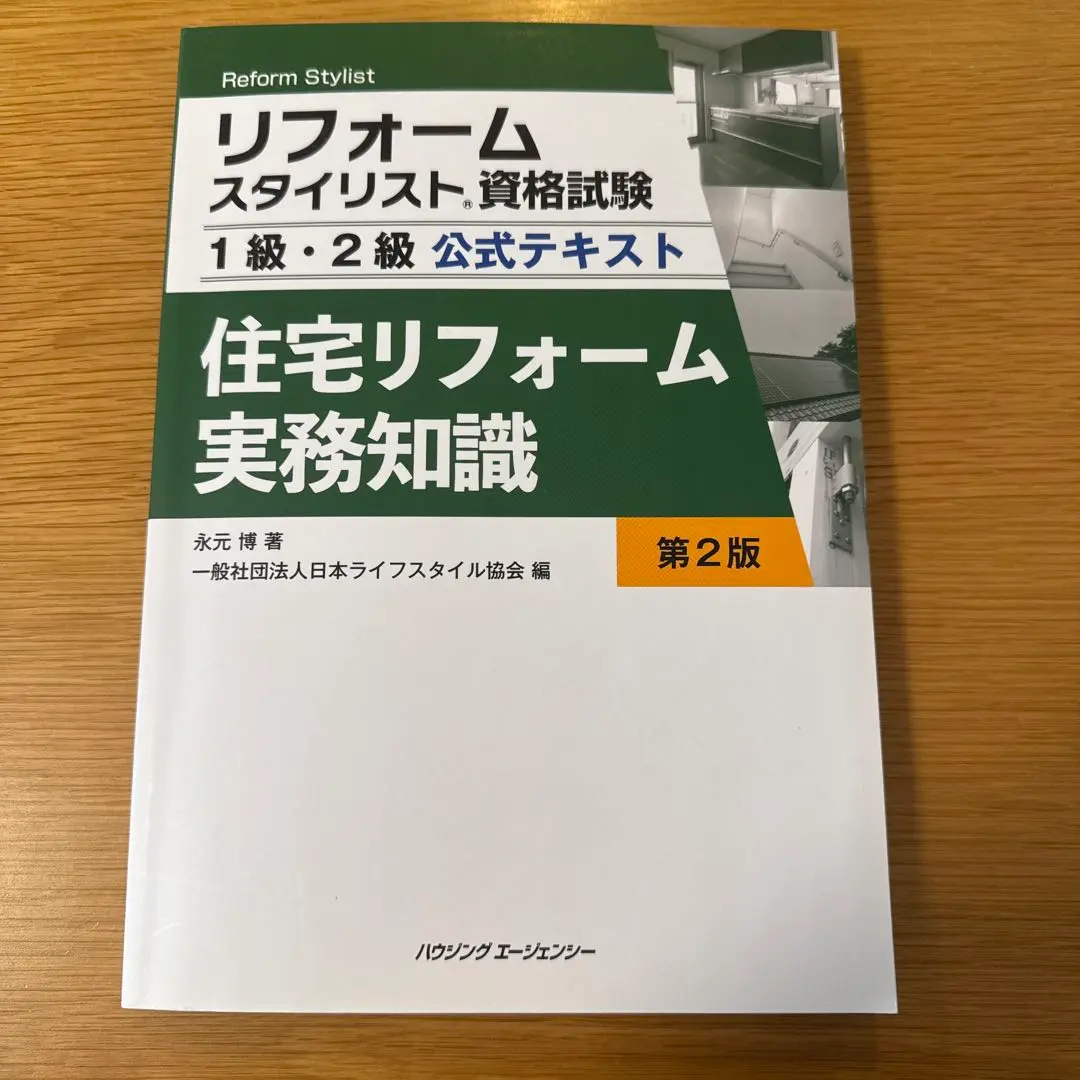 [美品]リフォームスタイリスト資格試験 1級・2級公式テキスト、過去問題集 Amazon.co.jp: 新訂版 リフォームスタイリスト資格試験 1級・2