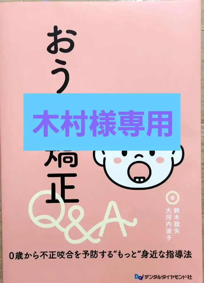 裁断済み　おうち矯正Q&A : 0歳から不正咬合を予防する\"もっと\"身近な指導法 おうち矯正Q&A: 0歳から不正咬合を予防する“もっと”身近な指導法