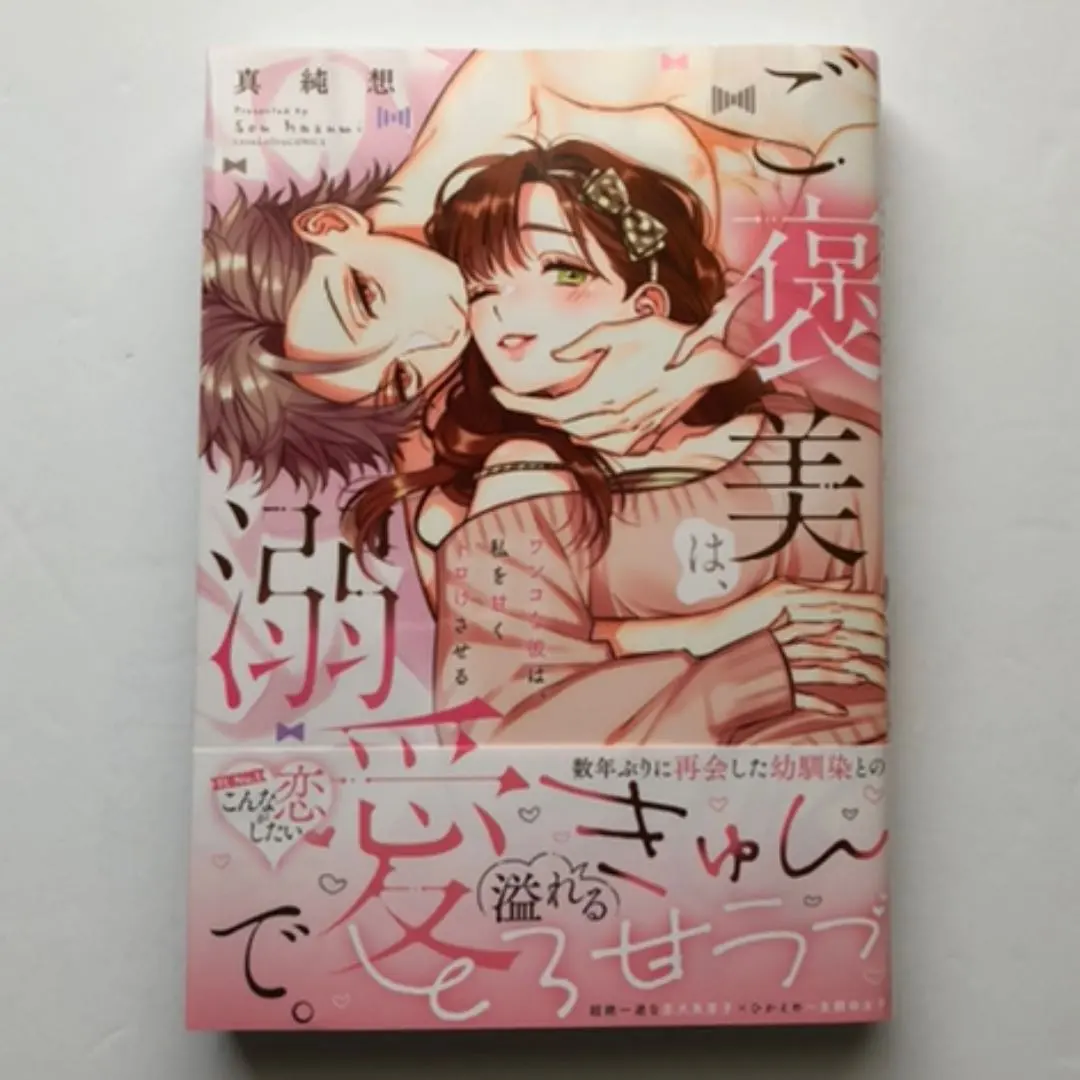 Thumbnail of My reward is, being adored. By Masumi.