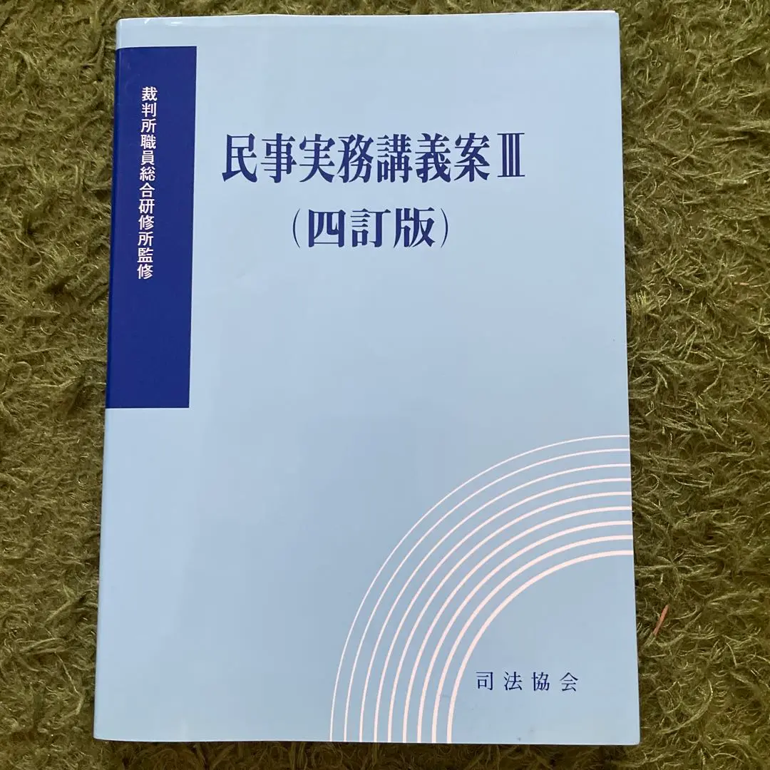 民事実務講義案I(五訂版) | 裁判所職員総合研修所 |本 | 通販
