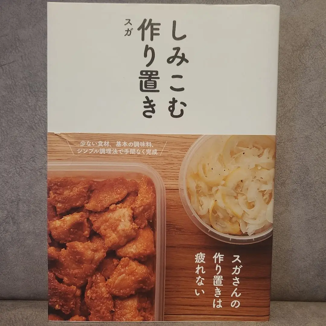 身につく作り置き 楽天市場】スガ 身につく作り置きの通販