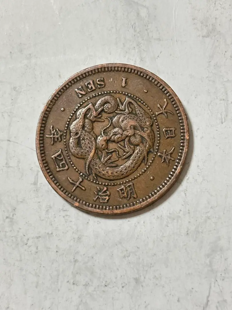 明治竜1銭銅貨　21枚　6年　14年　各1枚 ②竜1銭銅貨 明治14年 大四【特年古銭/竜一銭】