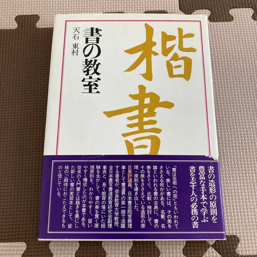 中古本書道史日本編、中国編各1冊箱付天石東村日本放送協会学園