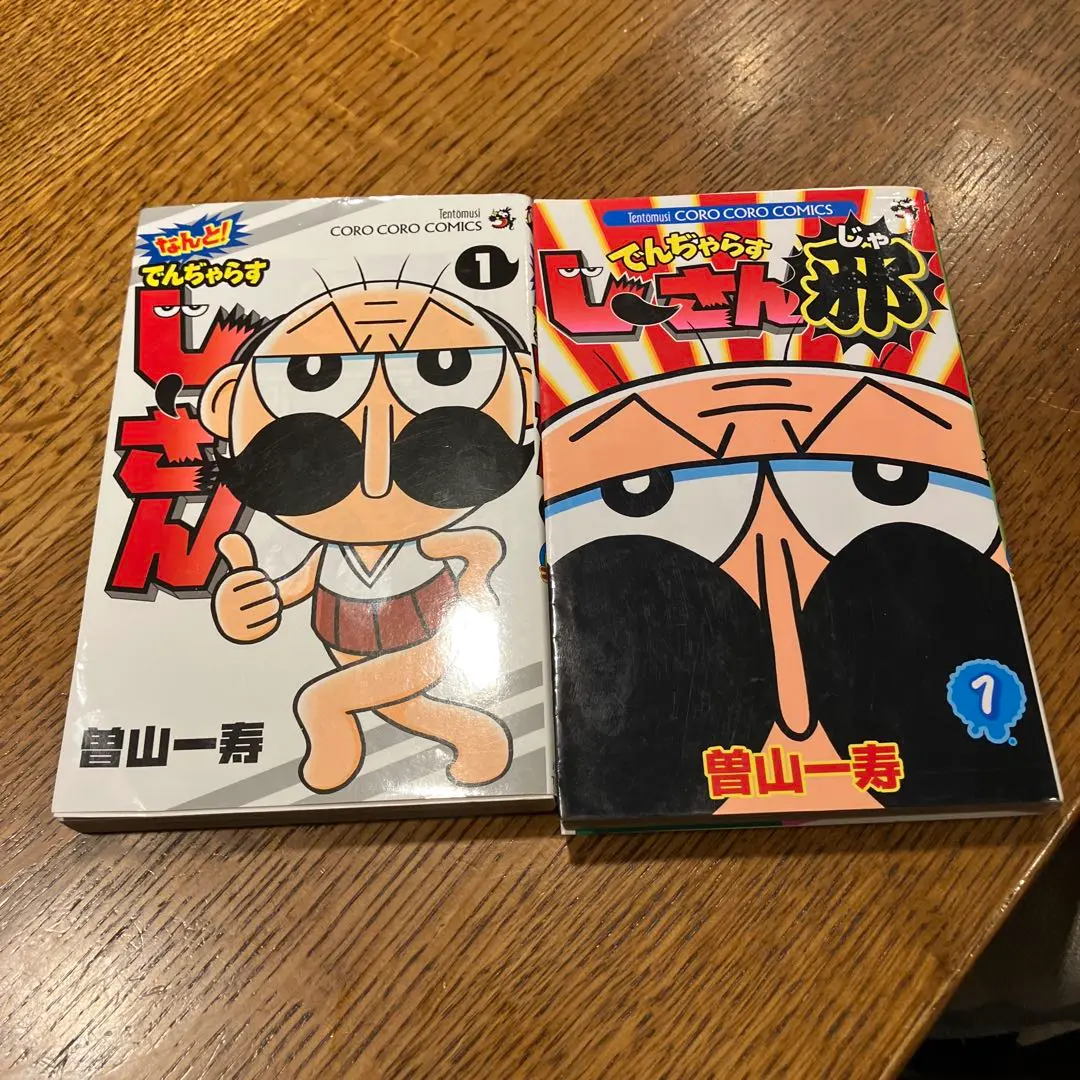 でんぢゃらすじーさん邪 1〜16巻セット Amazon.co.jp: でんぢゃらすじーさん邪 (1) (てんとう虫コロコロ
