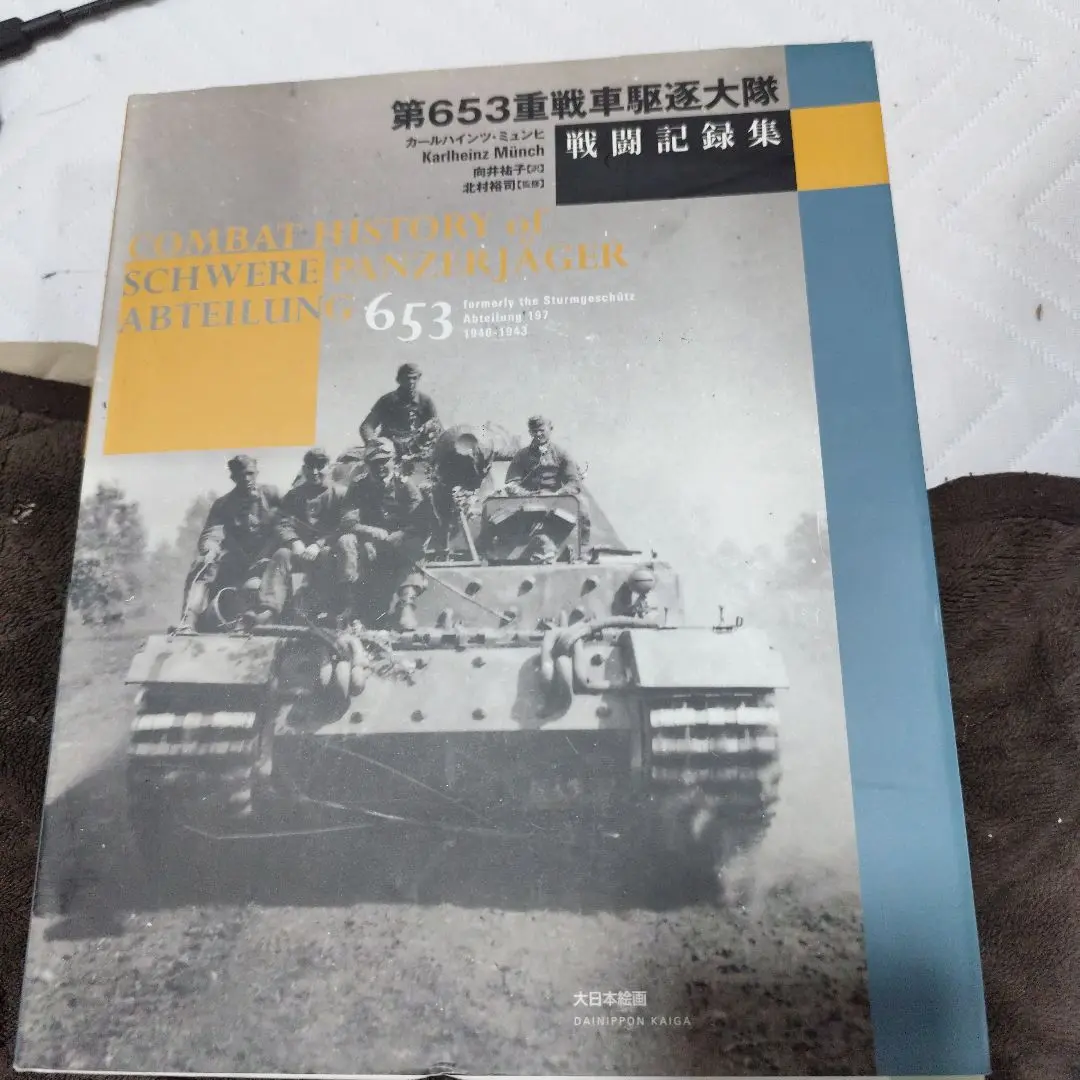2025年最新】第653重戦車駆逐大隊の人気アイテム - メルカリ