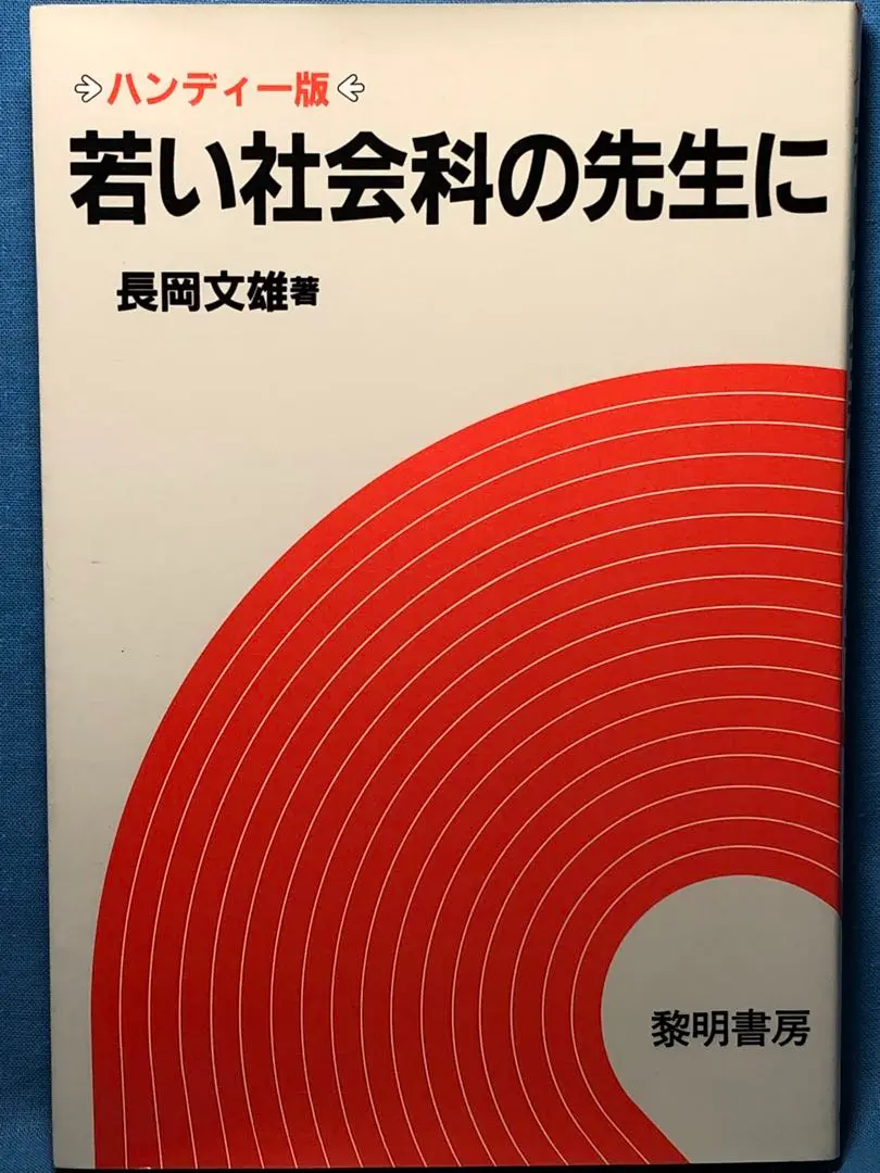 レア 非売品 長岡文雄編著『社会科概論』社会科の初志 奈良女附小仏教大学テキスト レア 非売品 長岡文雄編著『社会科概論』社会科の初志 奈良女