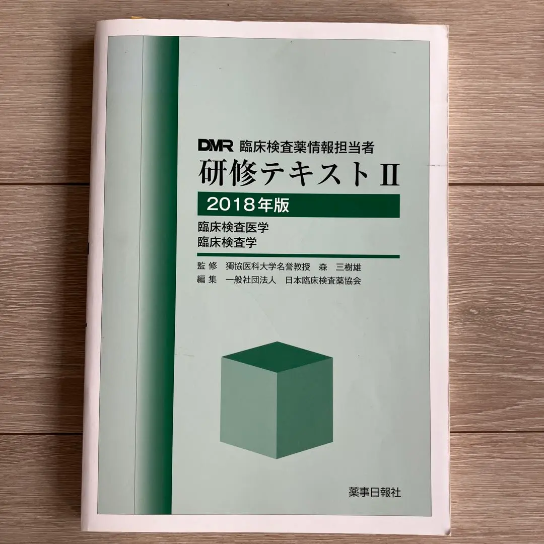 臨床検査薬情報担当者研修テキスト ２００６年版　１/じほう/日本臨床検査薬協会（単行本） 臨床検査薬情報担当者研修テキストⅠ 2020年版 – 株式会社じほう