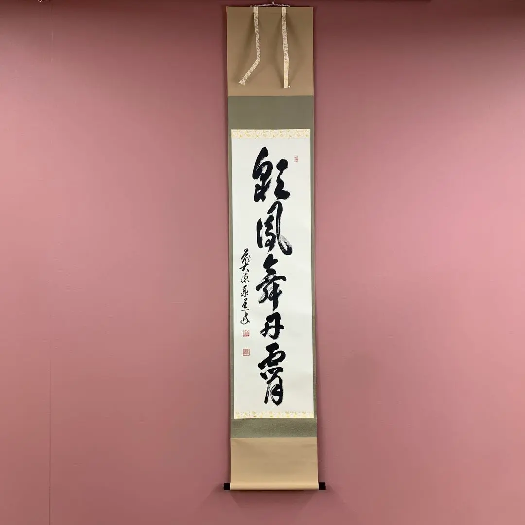 掛け軸 前大徳 小室大心 筆 『 彩鳳舞丹霄 』紙本 希少 茶道具 掛軸 美品 掛け軸 前大徳 小室大心 筆 『 彩鳳舞丹霄 』紙本 希少 茶道具