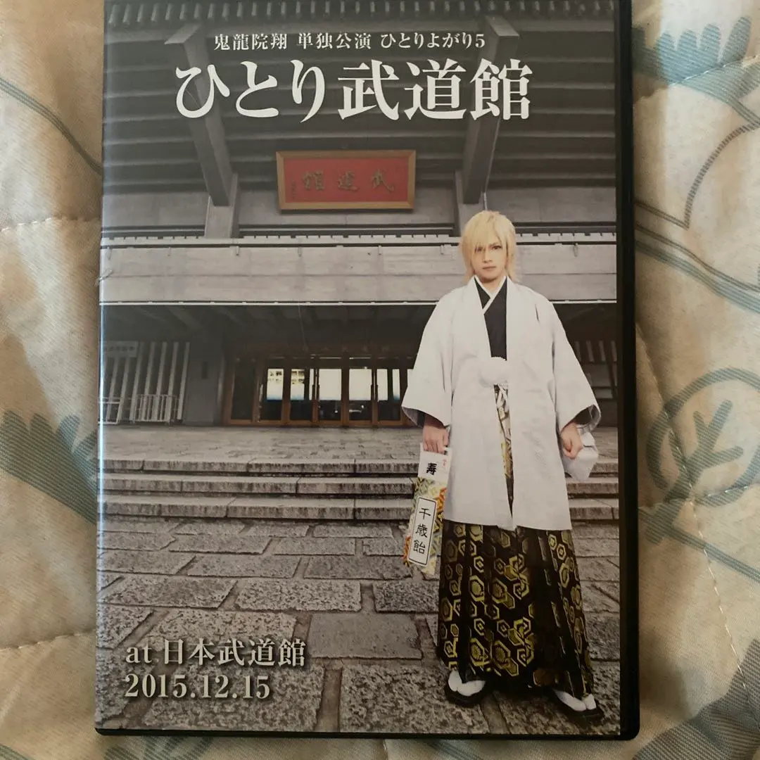 鬼龍院翔 ひとり武道館 Amazon.co.jp: 鬼龍院翔 単独公演 ひとりよがり5「ひとり武道館