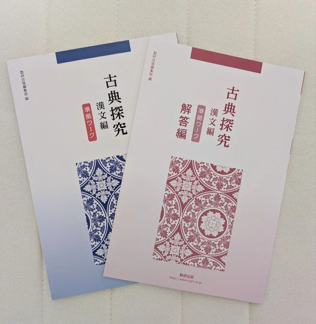 新品未使用 数研出版 古典探究 準拠ワーク 問題集 古文漢文 高校 新品未使用 数研出版 古典探究 準拠ワーク 問題集 古文漢文 高校