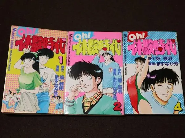 【レア】oh!体験時代　 全巻セット　　1巻　2巻　4巻　5巻　初版本 レア】oh!体験時代1〜4巻セット - メルカリ