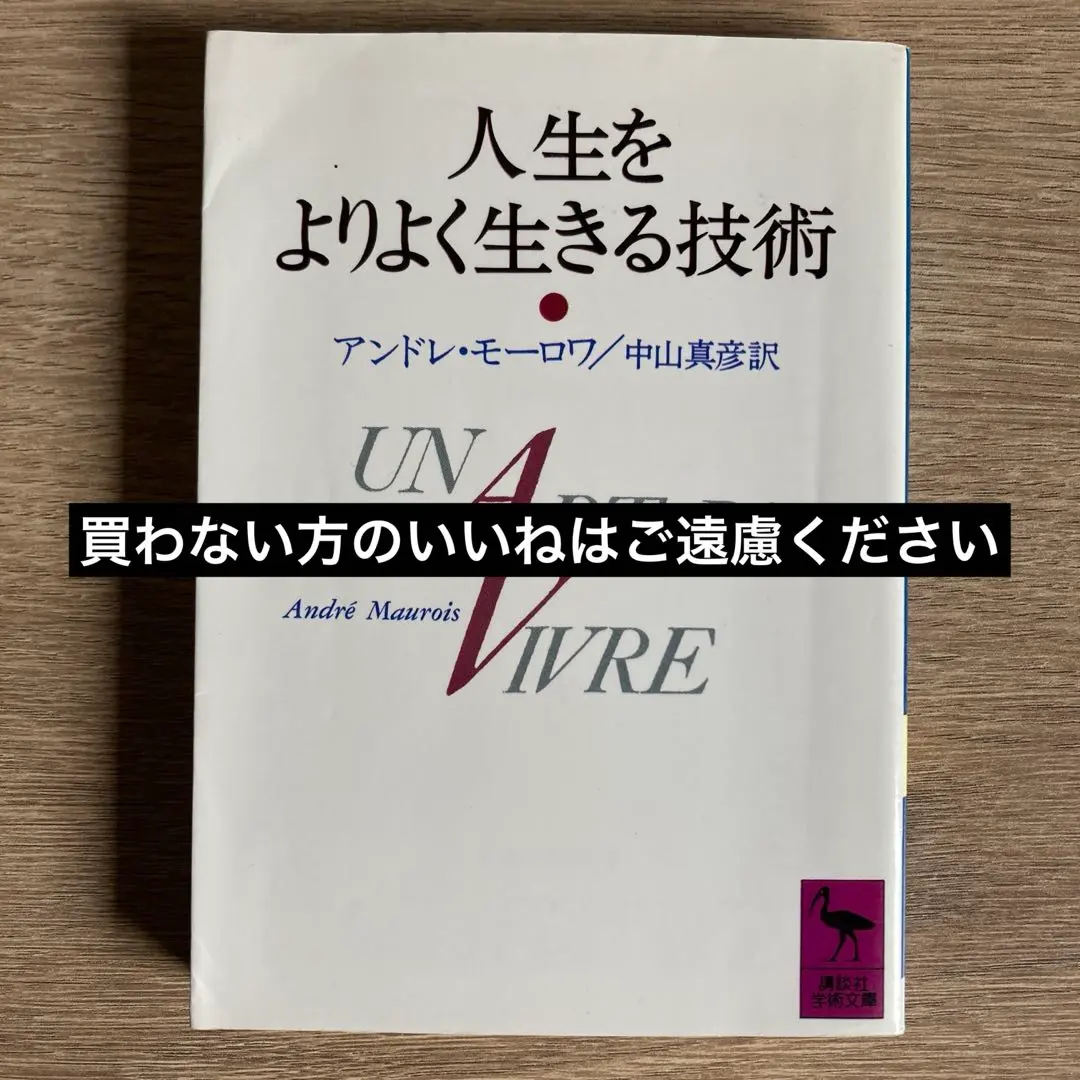 アンドレ・モーロワ『青年と人生を語ろう』二見書房 青年と人生を語ろう (1968年) |本 | 通販 | Amazon
