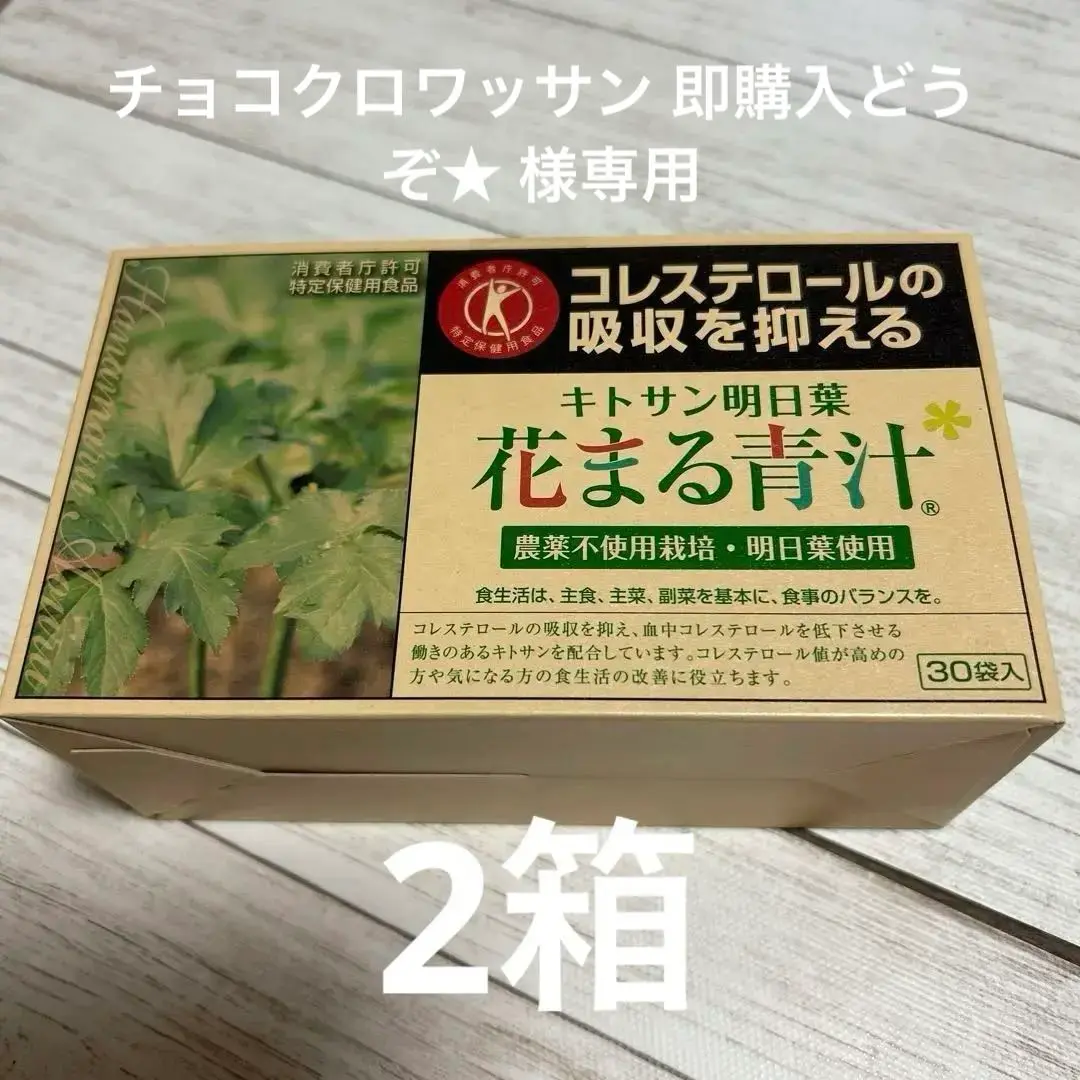 【新品】キトサン大麦若葉・明日葉 花まる青汁 楽天市場】キトサン明日葉花まる青汁の通販