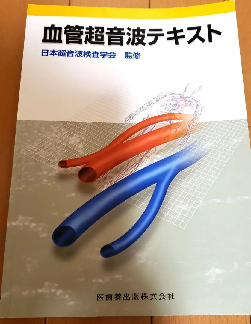 血管超音波テキスト　第2版　未使用　らくらくメルカリ便発送 血管超音波テキスト 第2版 | 日本超音波検査学会, 佐藤 洋 |本