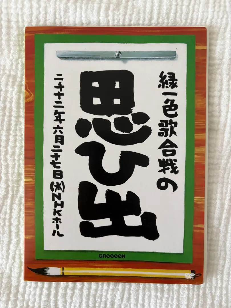 専用 GReeeeN 緑一色歌合戦の思ひ出 ミュージック