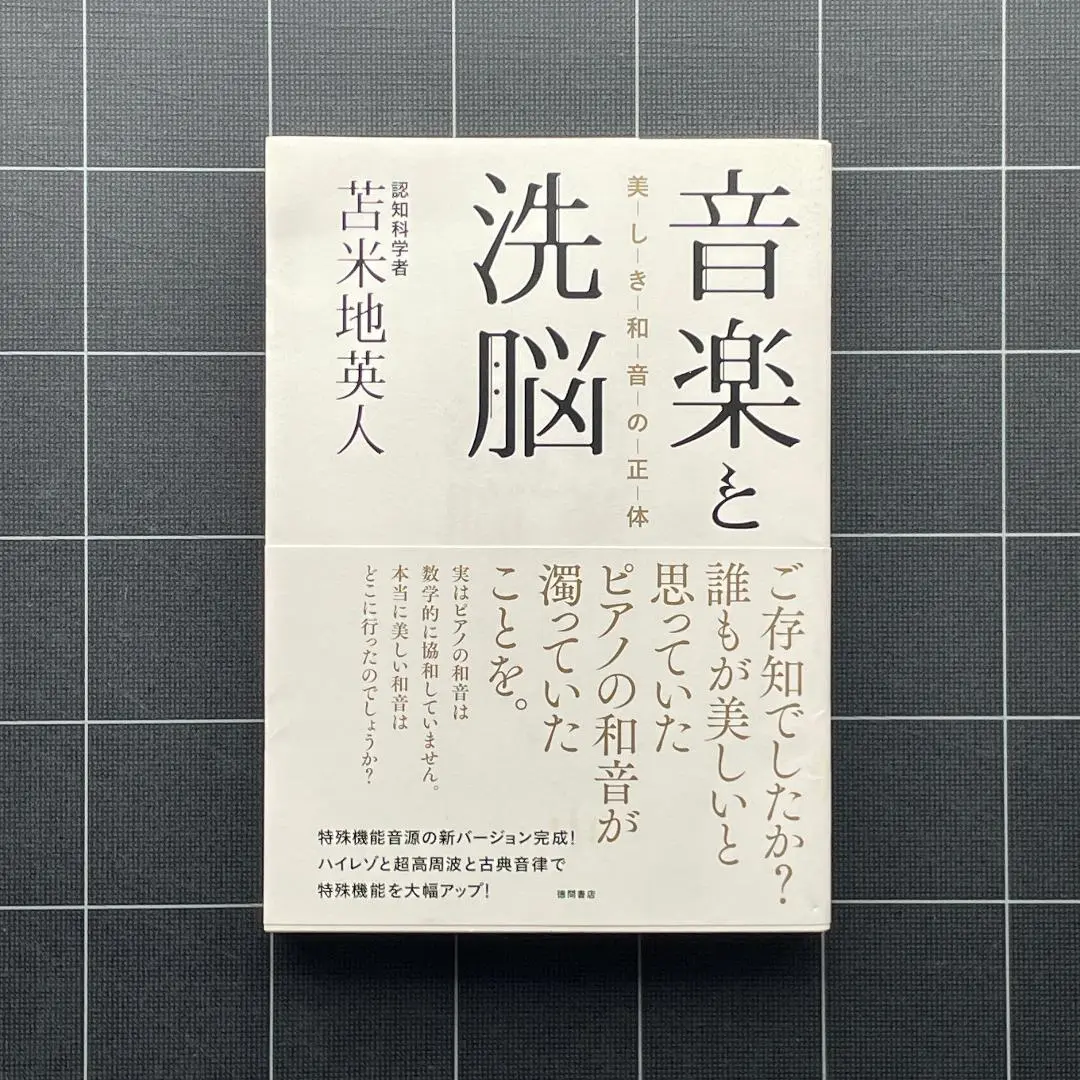 【絶版】音楽と洗脳 美しき和音の正体 絶版】音楽と洗脳 美しき和音の正体 本