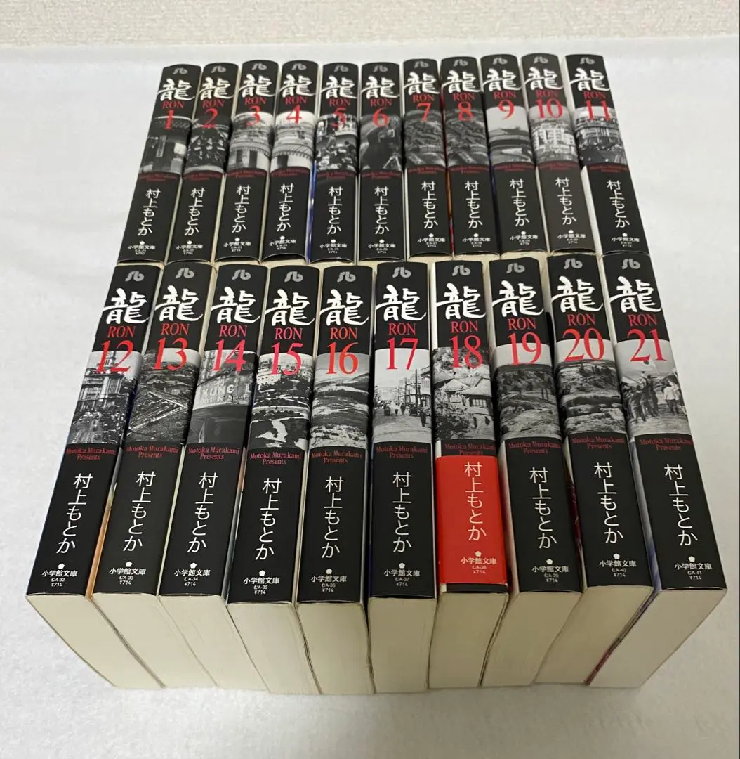 美品】龍(Ron) 村上もとか1～21巻☆全巻セット