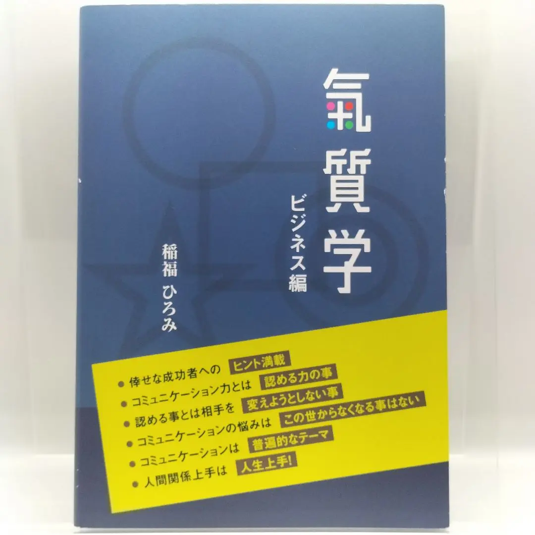 【バラ売り不可】稲福ひろみ　天才天使の気質学シリーズ　9784990751722 バラ売り不可】稲福ひろみ 天才天使の気質学シリーズ