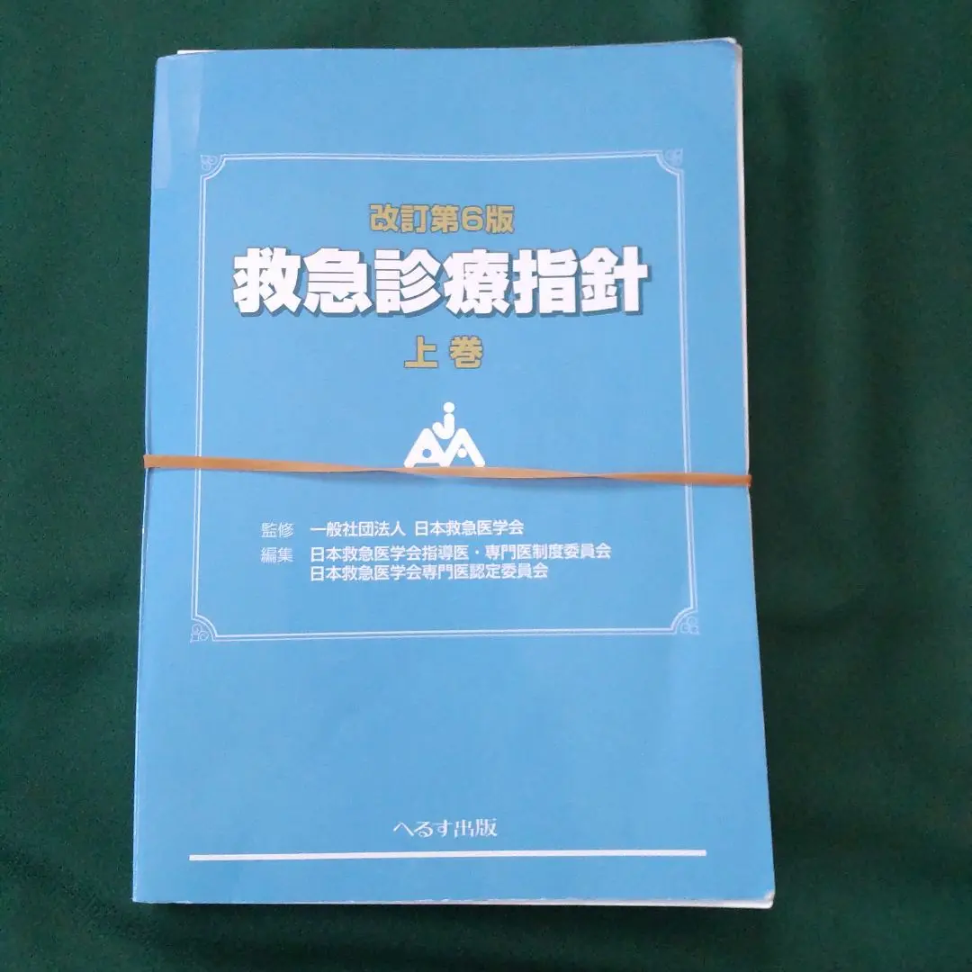救急診療指針 上巻・下巻 改訂第6版 裁断済】改訂第6版 救急診療指針 上巻・下巻