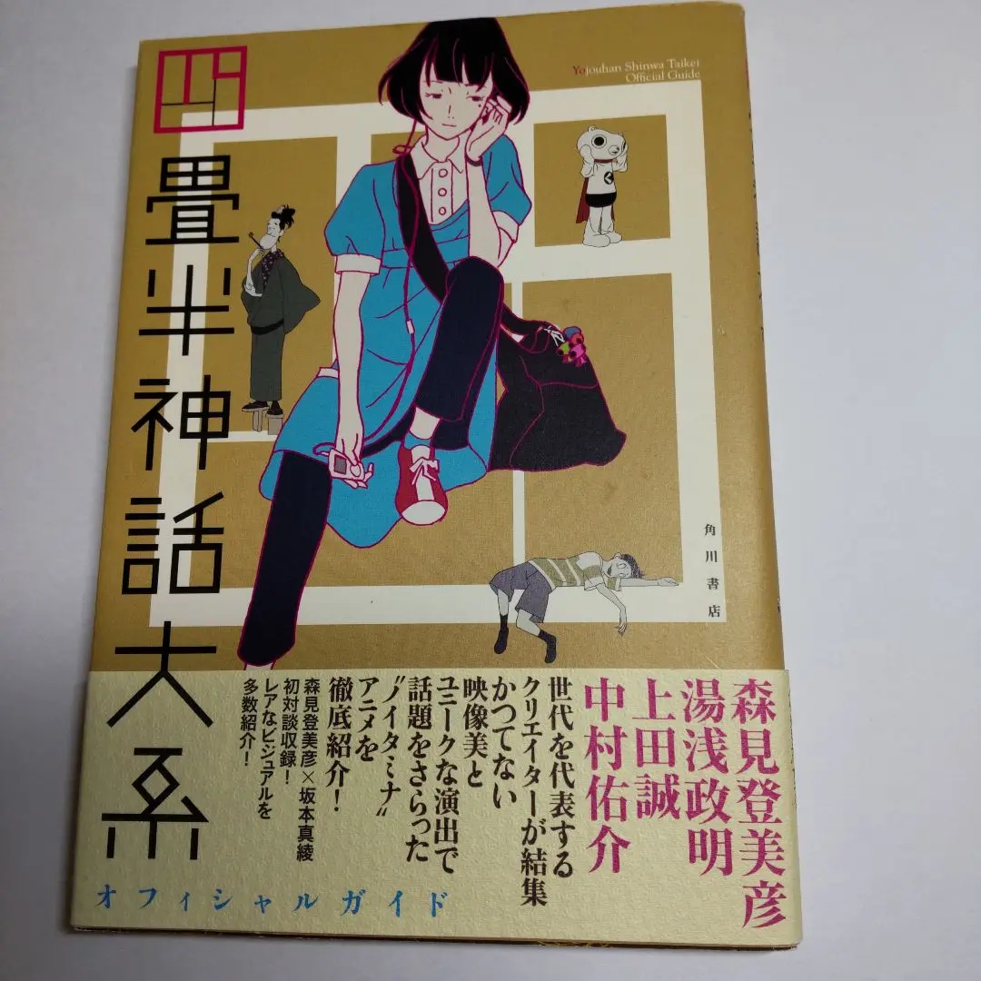 未読未使用品　四畳半神話大系オフィシャルガイド 2025年最新】四畳半神話大系オフィシャルガイドの人気アイテム