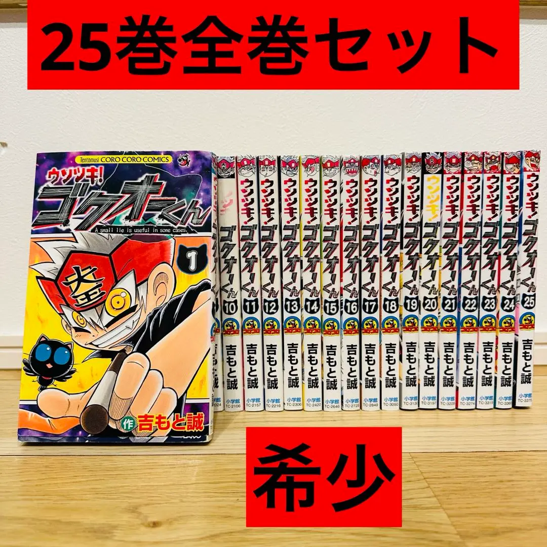 ウソツキ！ゴクオーくん コミック 全25巻セット | 吉もと誠 |本