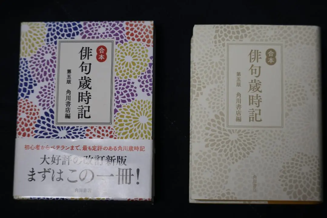 Yahoo!オークション - H20-019 合本 俳句歳時記 新版 角川書店編