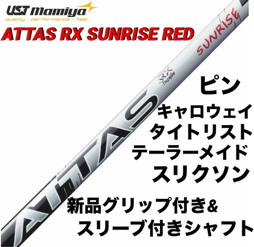 フジフジさん用【新品未使用】アッタス RX サンライズレッド ６S PING互換 Amazon.co.jp: ZEROSTATiON ブリヂストン用互換 スリーブ付き