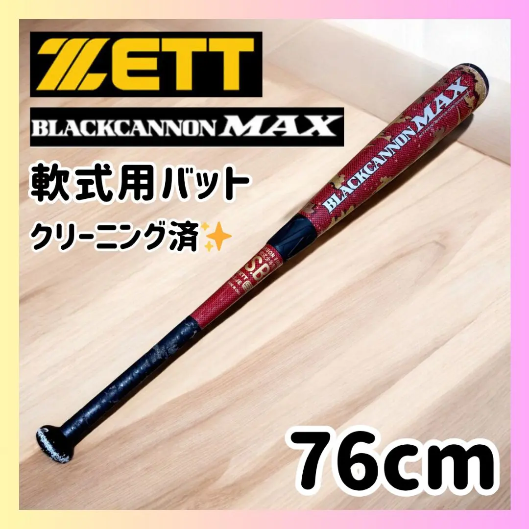 ZETT BLACK CANNON MAX 軟式バット 未使用品 ゼット ZETT ブラックキャノンMAX 一般軟式用 バット カーボン