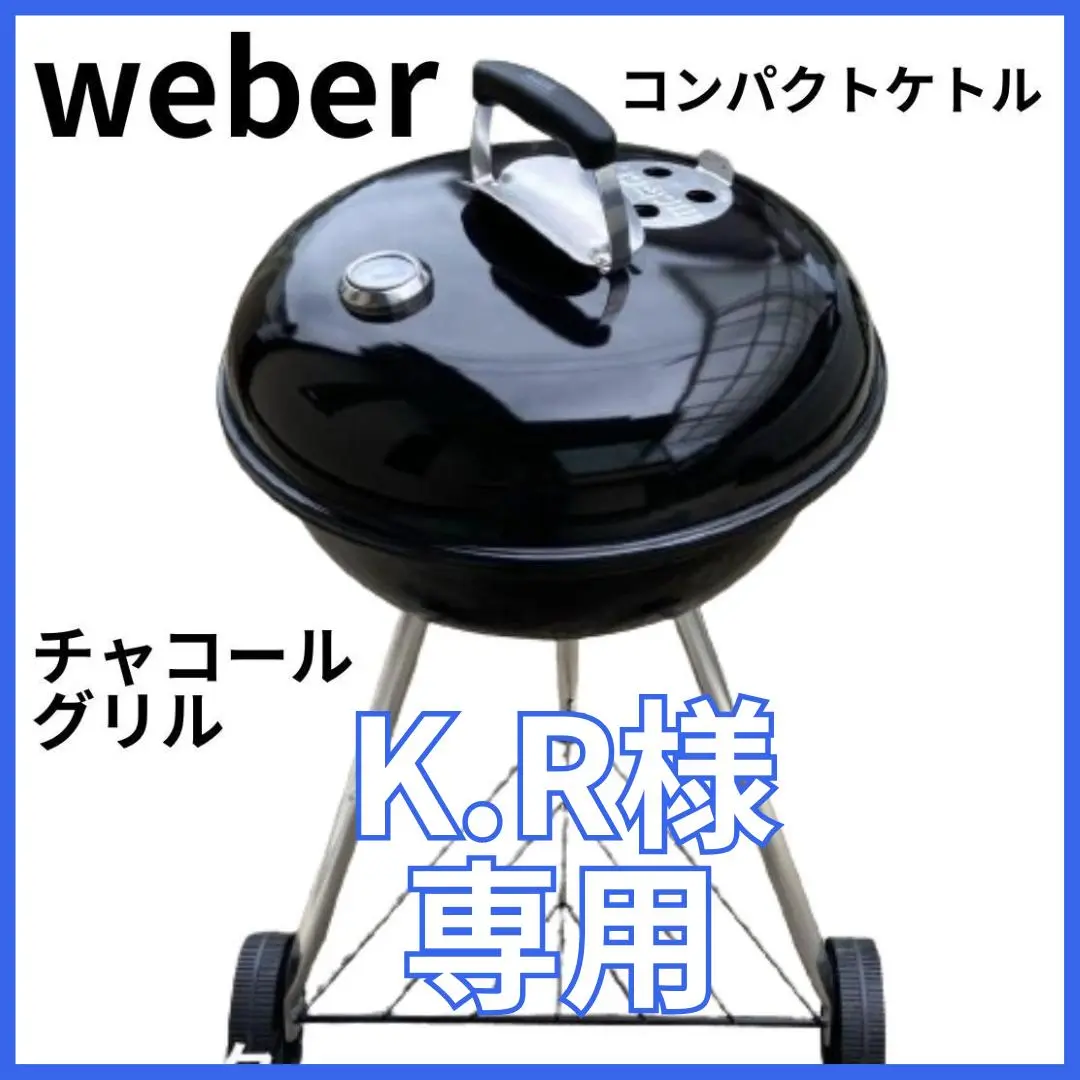 2025年最新】WEBER オリジナルケトル 57の人気アイテム - メルカリ