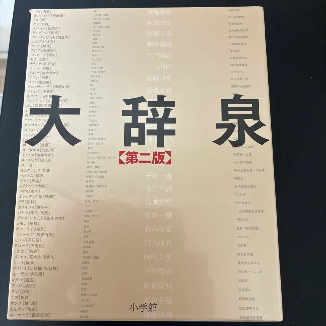 大辞泉　第ニ版　上下セットDVD付き 大辞泉第ニ版上下セットDVD付き