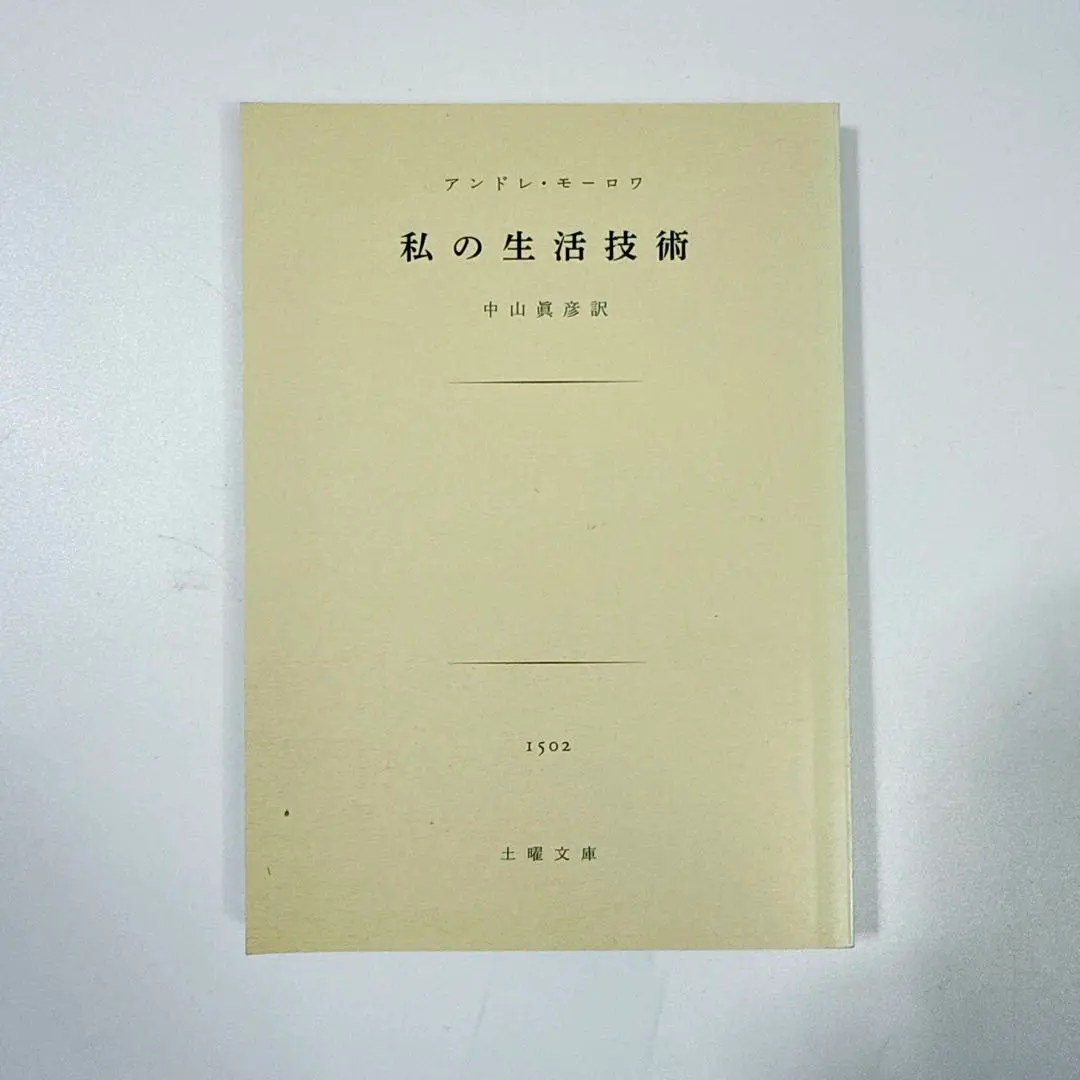 アンドレ・モーロワ『青年と人生を語ろう』二見書房 青年と人生を語ろう(二見書房 アンドレ・モーロワ) / 古本、中古