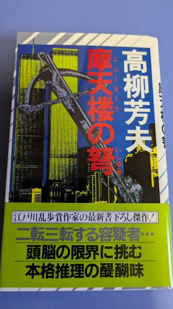 【中古】 殺人者は雨の夜に 本格推理/光風社出版/高柳芳夫 2025年最新】高柳_芳夫の人気アイテム - メルカリ