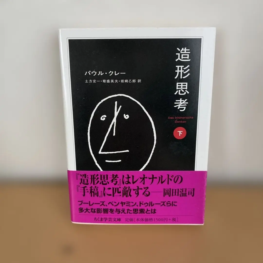 【中古】造形思考 上下 クレー 2冊1セット 帯付 造形思考 上下2冊揃い(パウル・クレー 著 ; 土方定一, 菊盛英夫