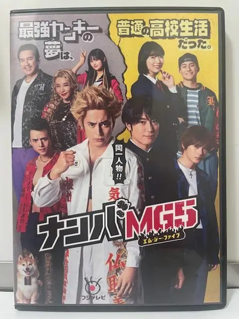 ナンバMG5 DVD-BOX〈7枚組〉 Amazon.co.jp: 『ナンバMG5』DVD BOX(特典なし) : 間宮祥太朗