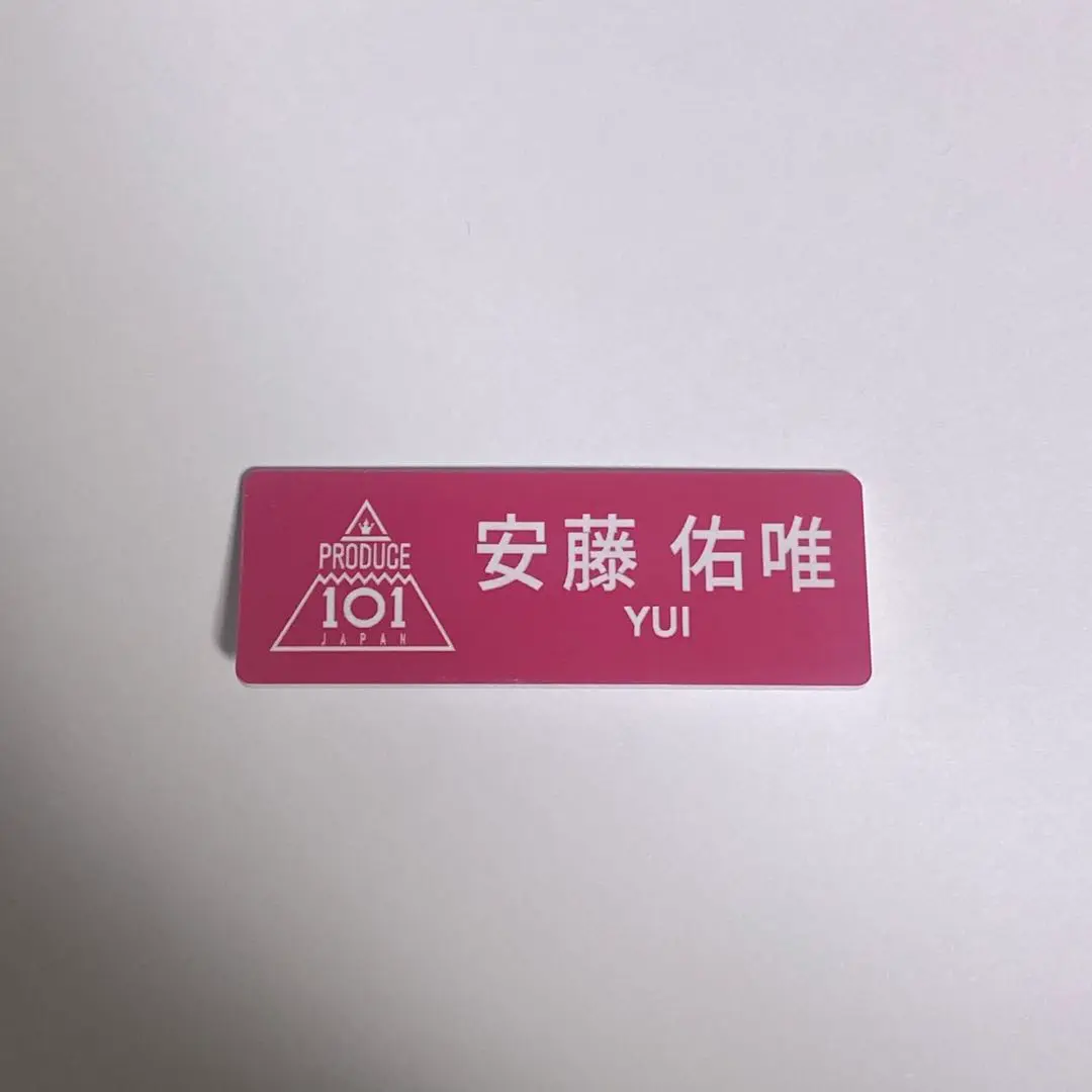 りあ様 PRODUCE 101 高見文寧 名札 ME:I 日プ ネームプレート りあ様 PRODUCE 101 高見文寧 名札 ME:I 日プ ネームプレート