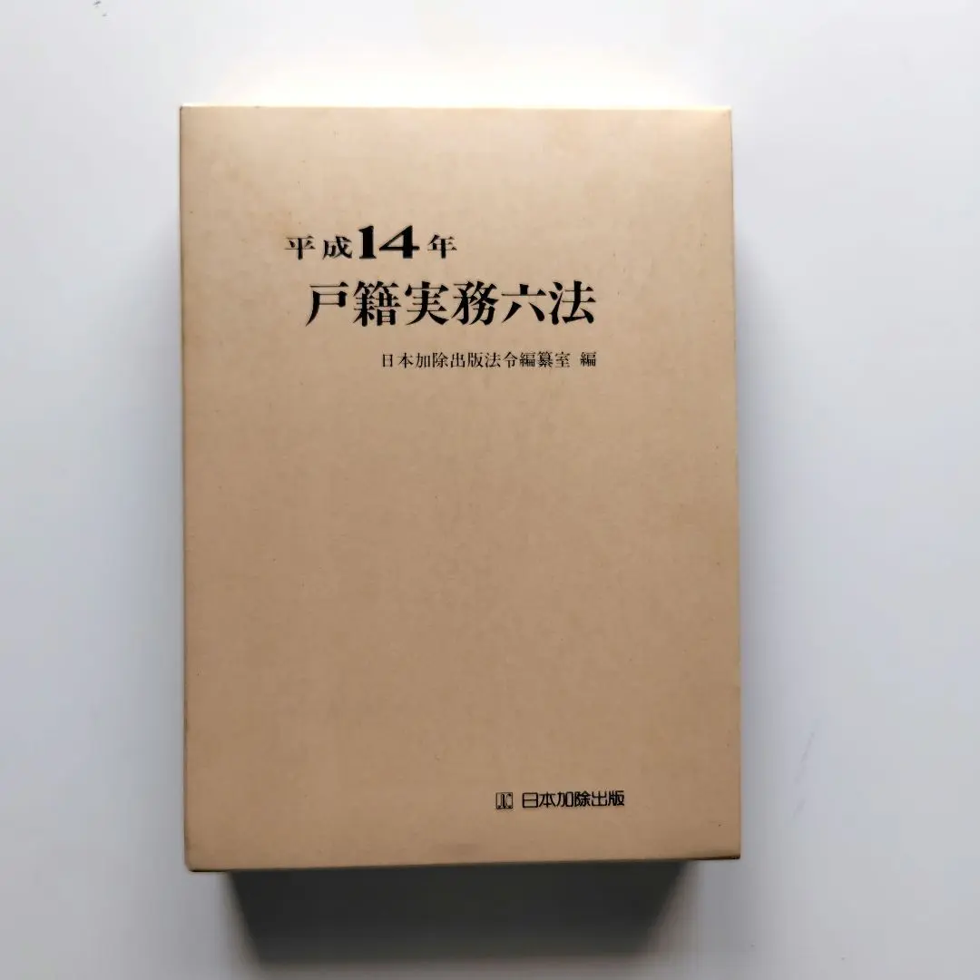【中古】戸籍実務六法 6／日本加除出版株式会社 戸籍実務六法 令和6年版 | 政府刊行物 | 全国官報販売協同組合