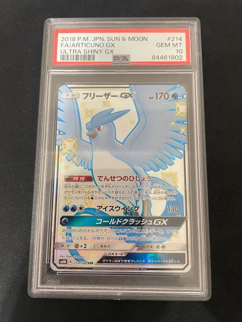 【超新作】 2025年最新】フリーザーgx ssr psa10の人気アイテム - メルカリ ポケモンカードゲーム
